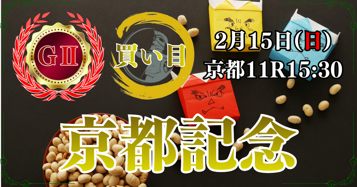 GⅡ第119回 農林水産省賞典 京都記念