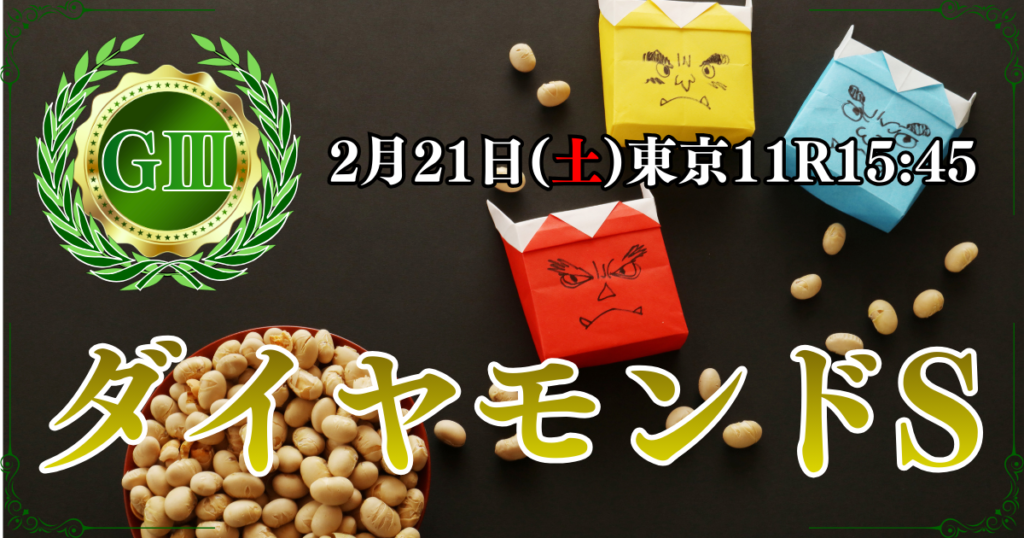 GⅢ第76回ダイヤモンドステークス