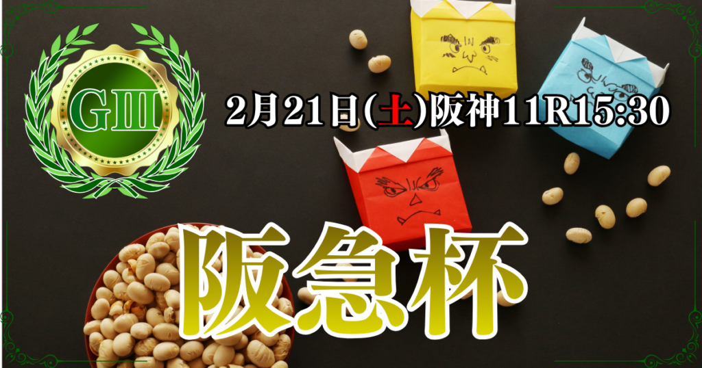 GⅢ第70回阪急杯