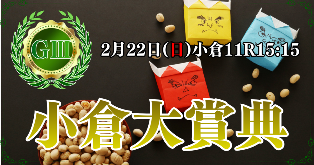 GⅢ第60回小倉大賞典