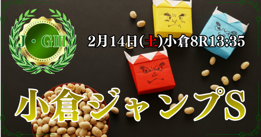 J・GⅢ第28回 小倉ジャンプステークス
