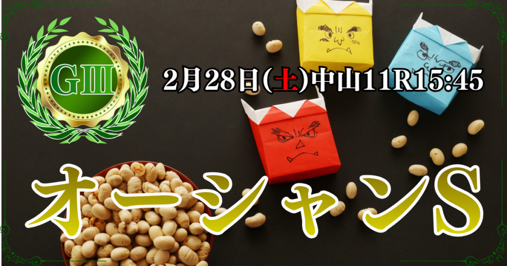GⅢ第21回オーシャンステークス