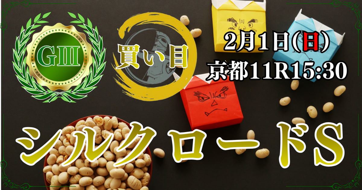 GⅢ第31回シルクロードステークス