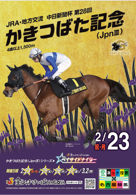 JpnⅢ第28回かきつばた記念