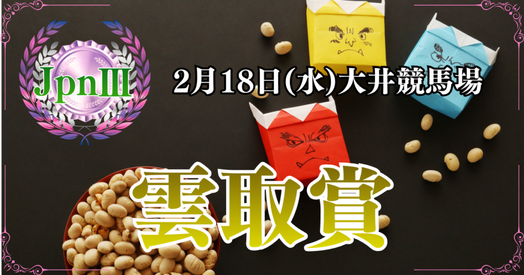 JpnⅢ第8回雲取賞