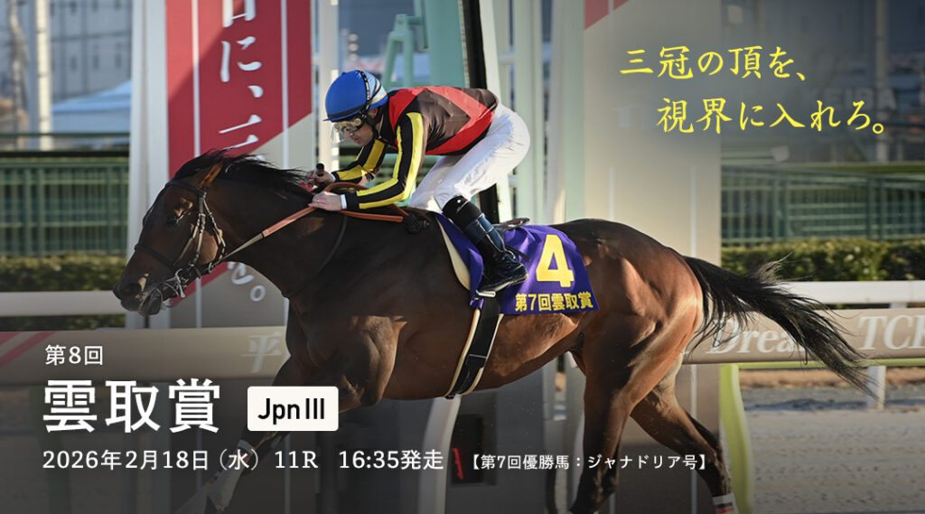 JpnⅢ第8回雲取賞