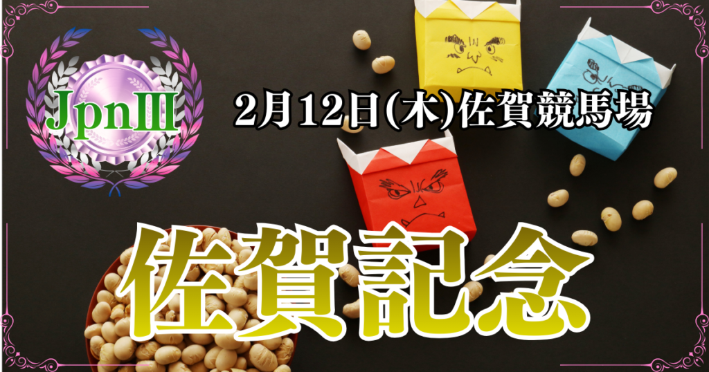 JpnⅢ第53回佐賀記念
