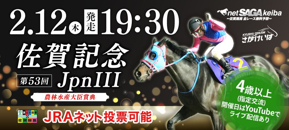 JpnⅢ第53回佐賀記念