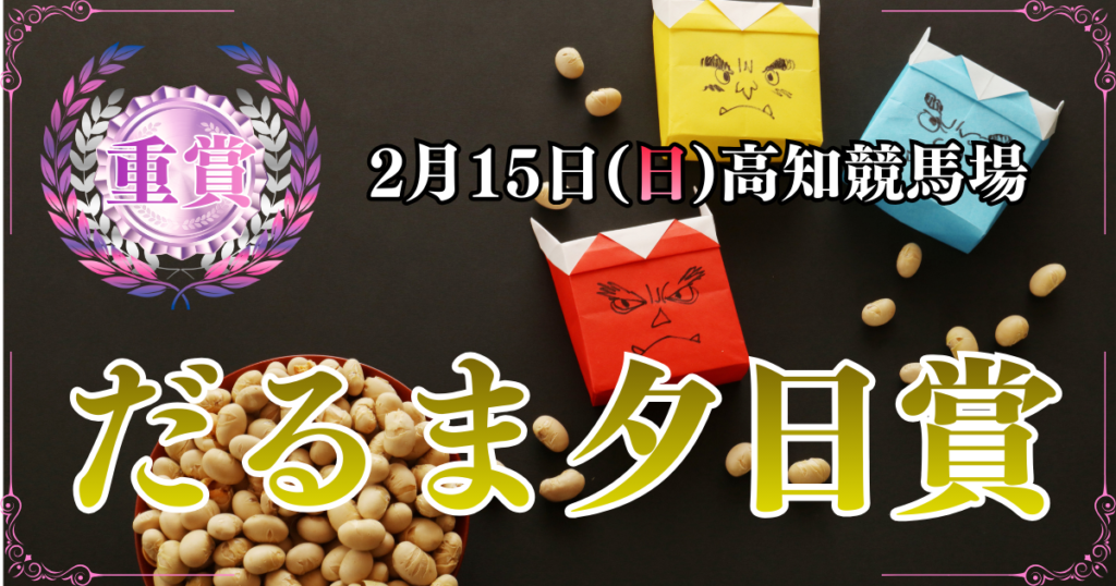 重賞第13回だるま夕日賞
