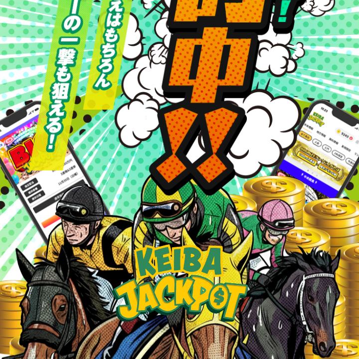 競馬ジャックポットの競馬予想は当たらない?口コミ評判や無料予想の検証を公開!