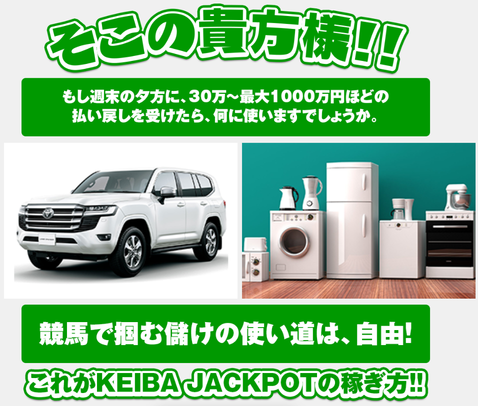 競馬ジャックポットの特徴