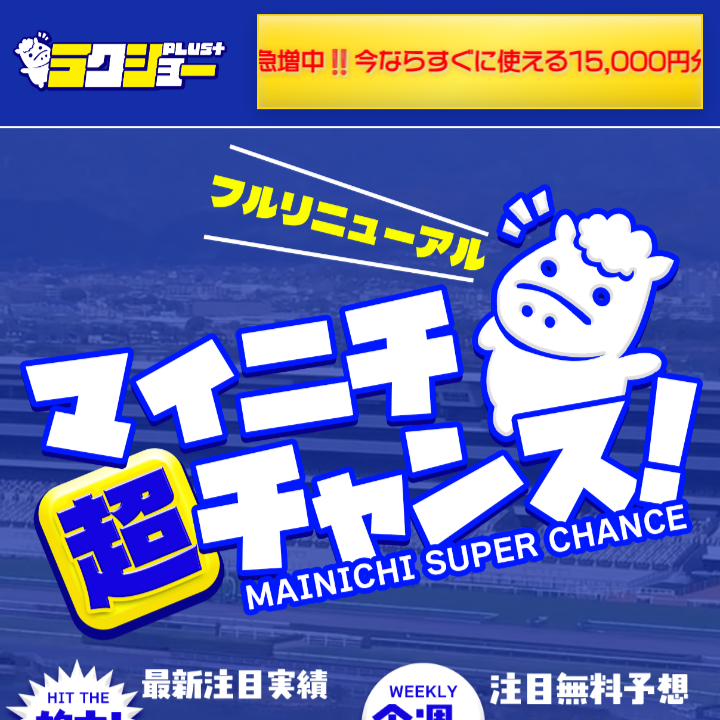 ラクショープラスの競馬予想は当たる?口コミ評判や無料予想の検証を公開!