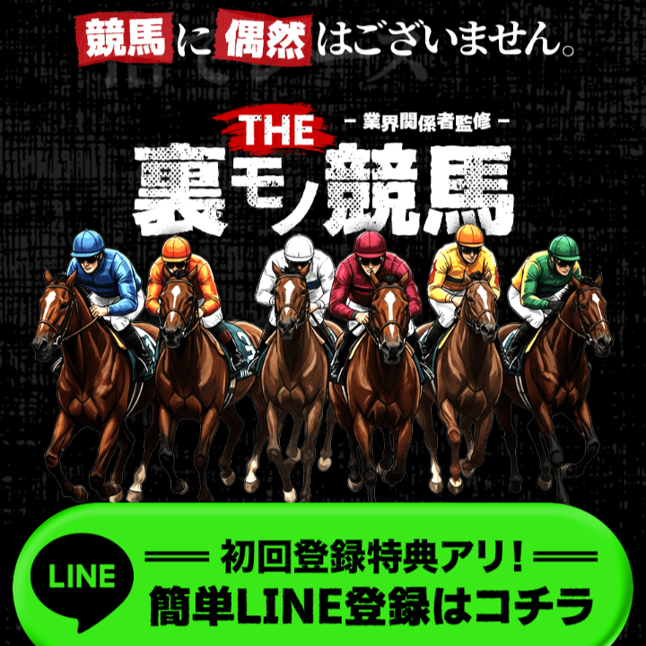THE裏モノ競馬の競馬予想は当たらない?口コミ評判や無料予想の検証を公開!