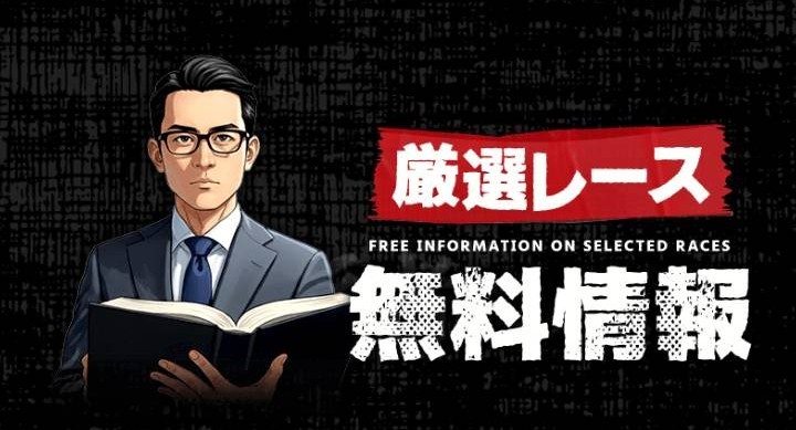 THE裏モノ競馬の無料情報