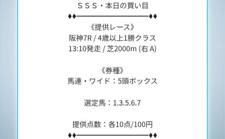 トリプルエスの無料予想買い目