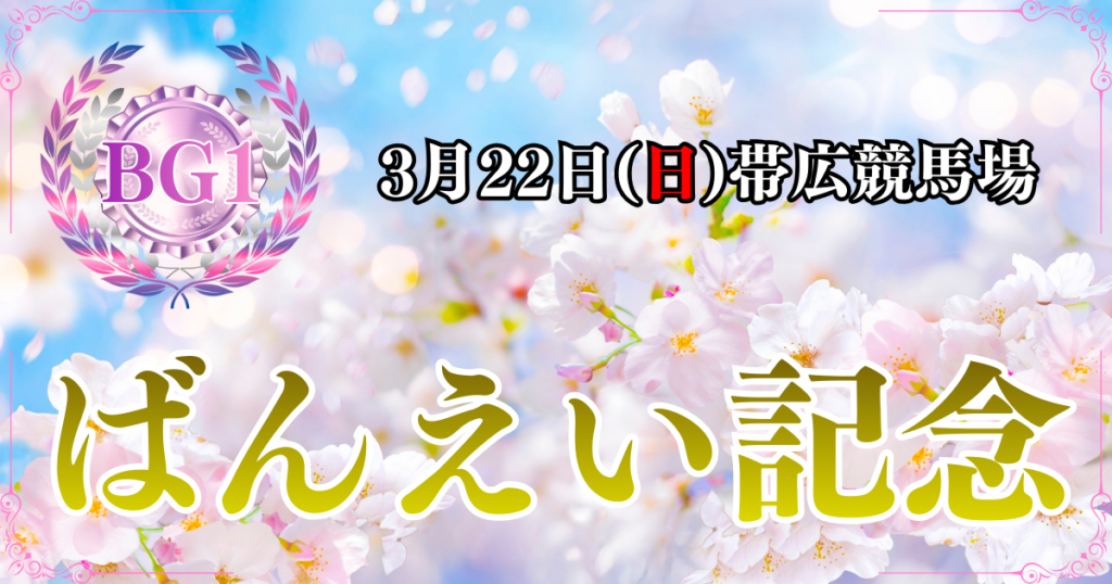 BG1第58回農林水産大臣賞典 ばんえい記念