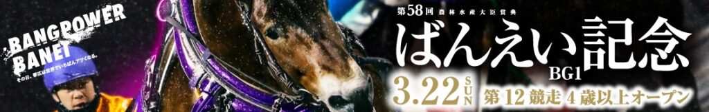 BG1第58回農林水産大臣賞典 ばんえい記念