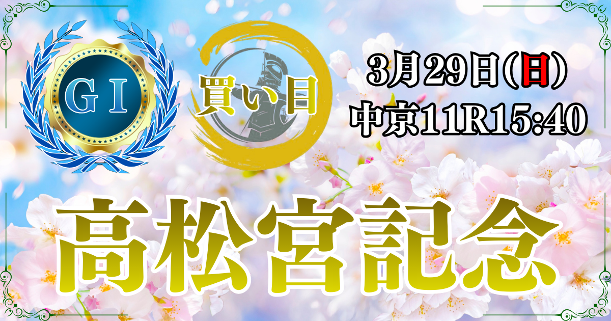 GⅠ第56回高松宮記念