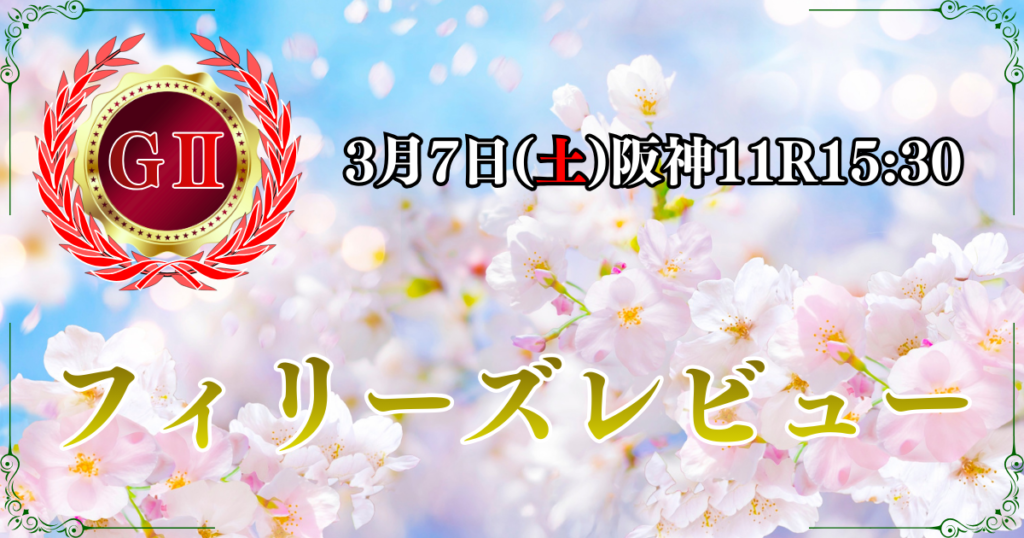 GⅡ第60回 報知杯フィリーズレビュー