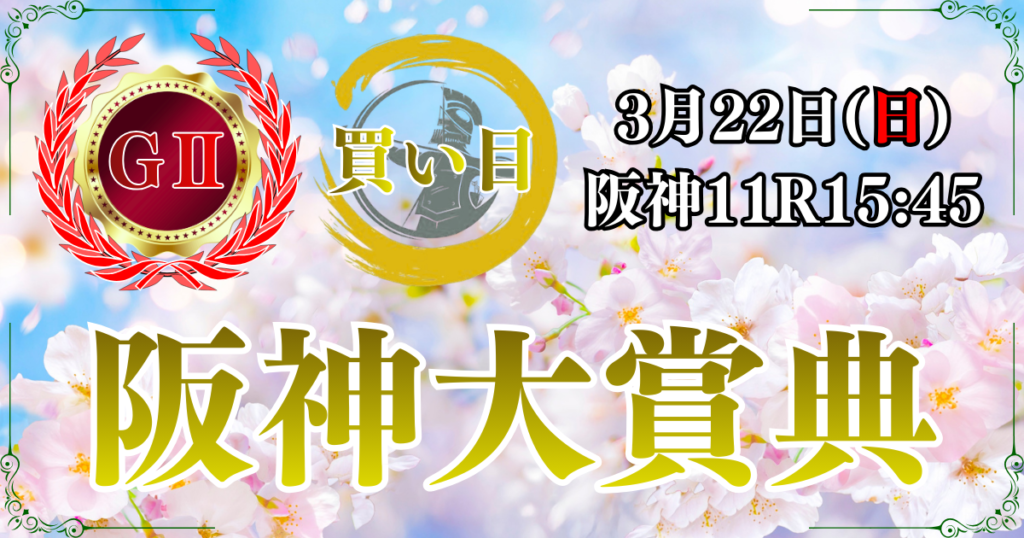 GⅡ第74回 阪神大賞典