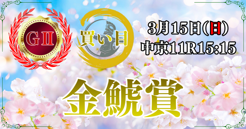GⅡ第62回東海テレビ杯 金鯱賞