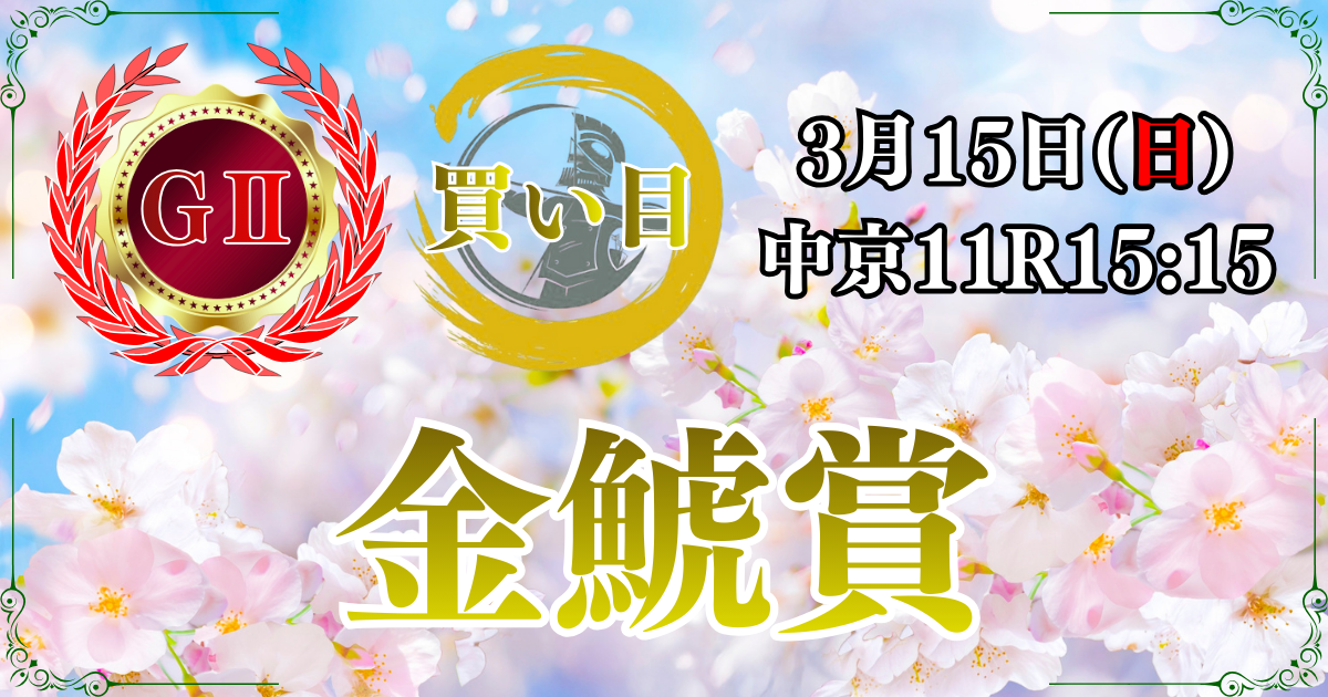 GⅡ第62回東海テレビ杯 金鯱賞