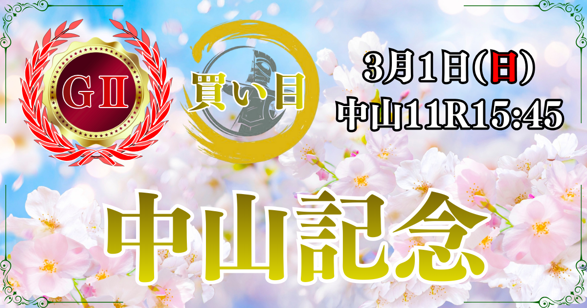 GⅡ第100回中山記念