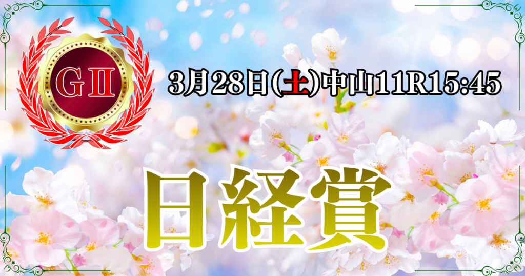 GⅡ第74回 日経賞