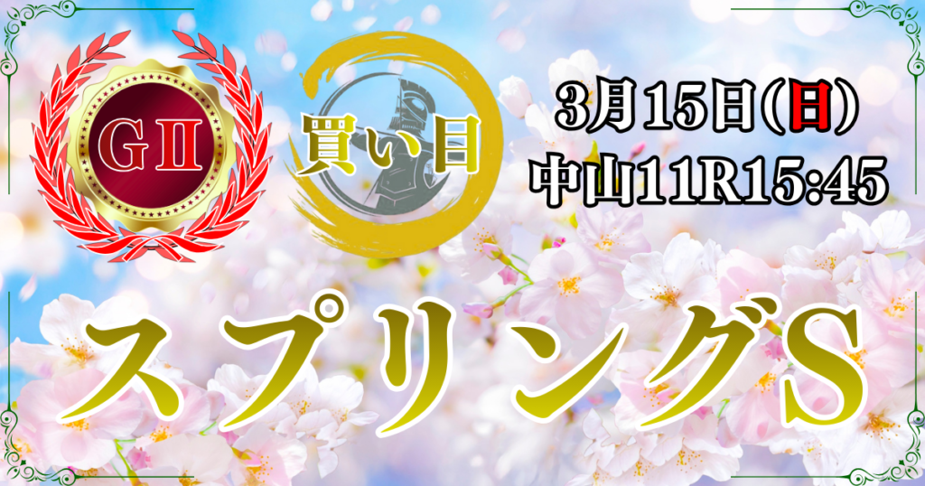 GⅡ第75回フジテレビ賞 スプリングステークス （皐月賞トライアル）