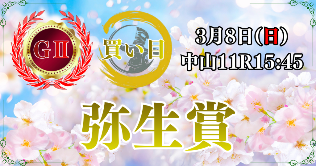 GⅡ第63回 報知杯弥生賞
ディープインパクト記念
（皐月賞トライアル）