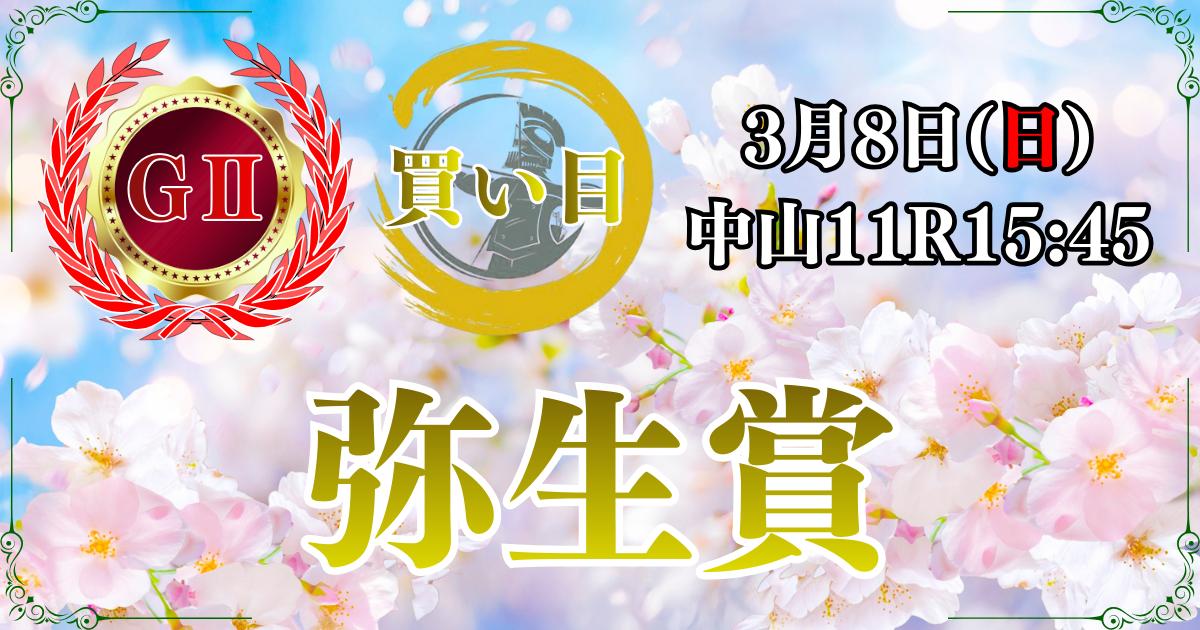 GⅡ第63回 報知杯弥生賞 ディープインパクト記念 （皐月賞トライアル）