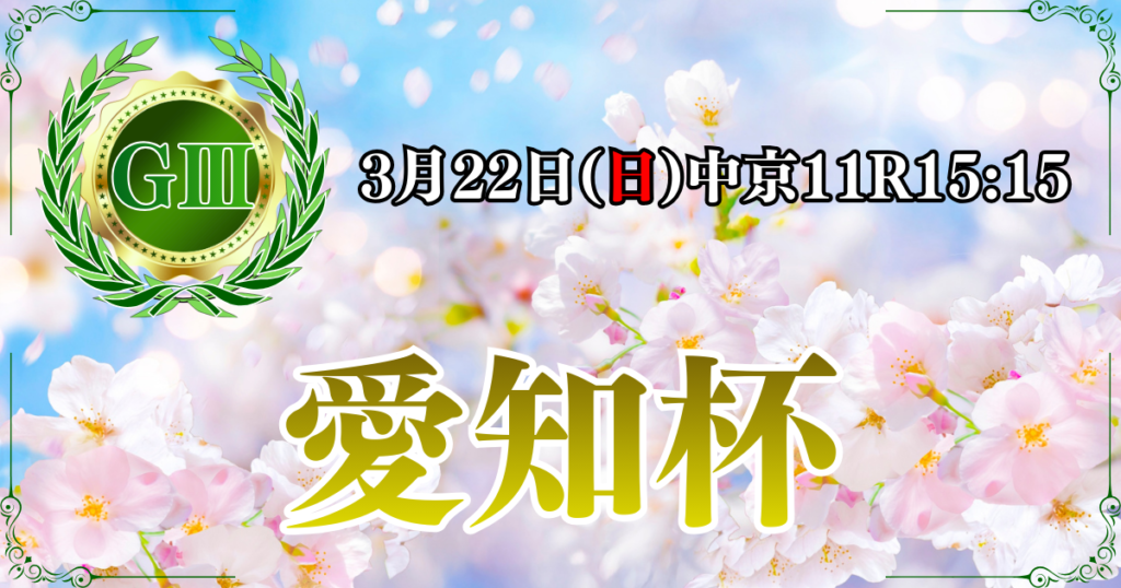 GⅢ第63回 農林水産省賞典 愛知杯