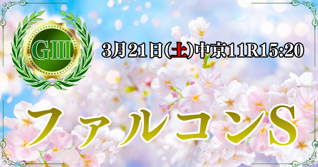 GⅢ第40回 中日スポーツ賞
ファルコンステークス