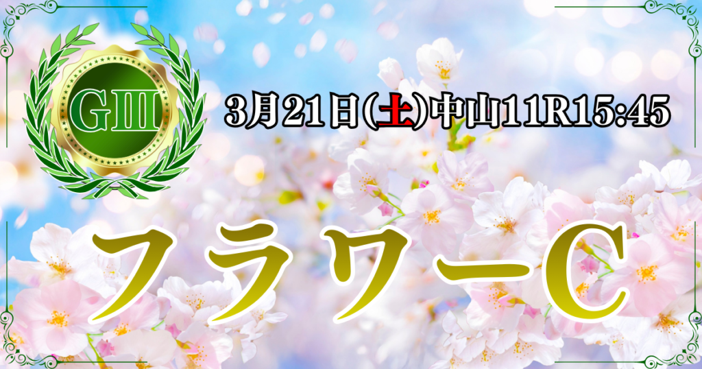 GⅢ第40回 フラワーカップ