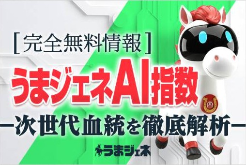 うまジェネのAI指数情報