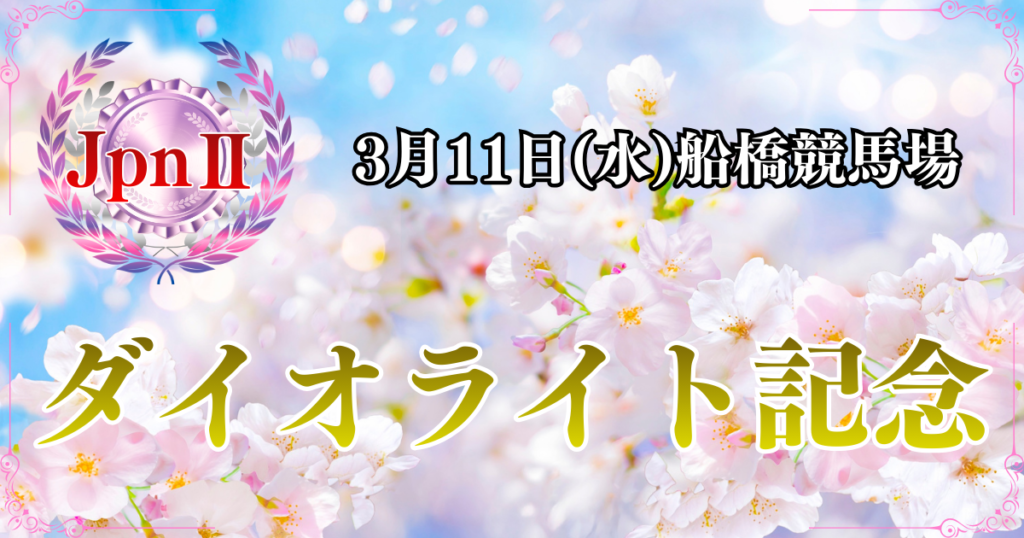 JpnⅡ第71回ダイオライト記念