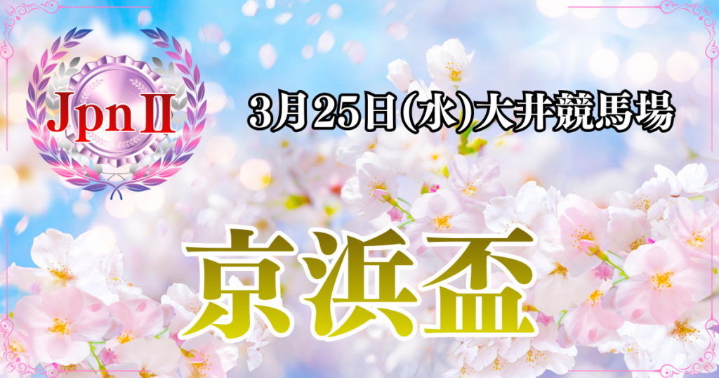 JpnⅡ第49回京急電鉄賞 京浜盃