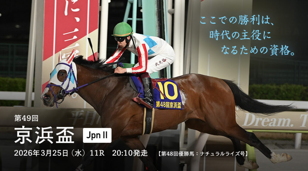 JpnⅡ第49回京急電鉄賞 京浜盃