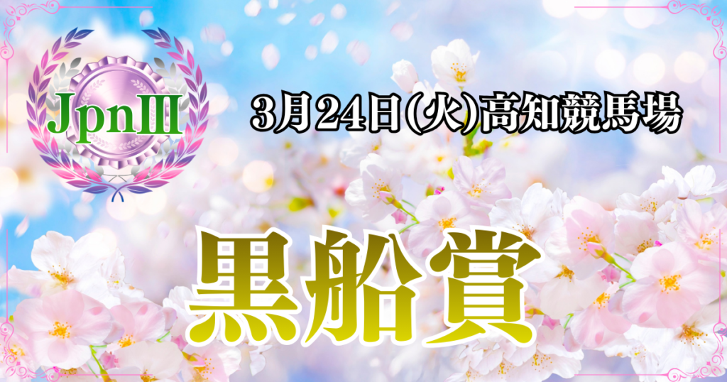 JpnⅢ第28回農林水産大臣賞典 黒船賞