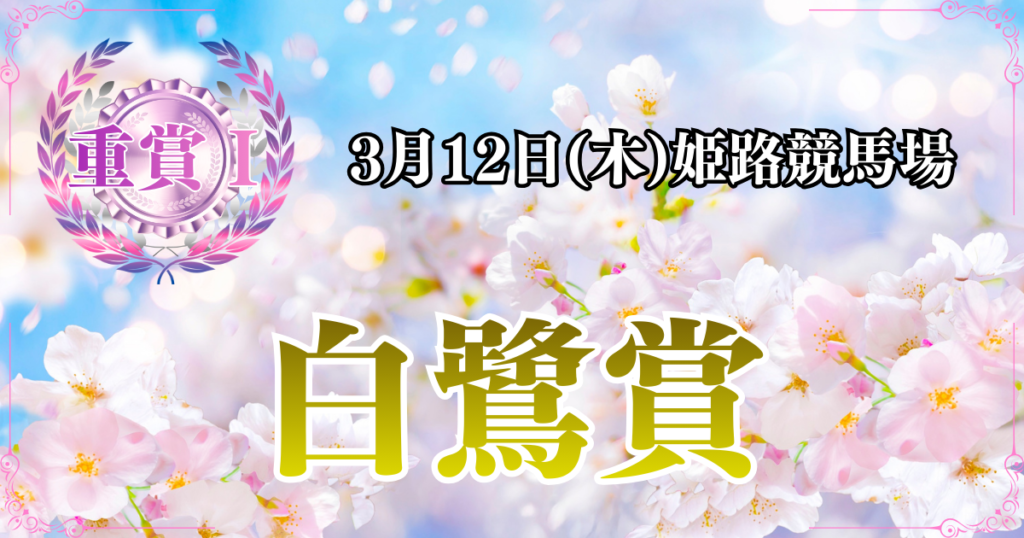 重賞Ⅰ第55回神戸新聞杯 白鷺賞