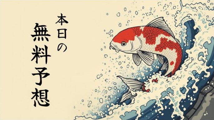馬神の無料予想