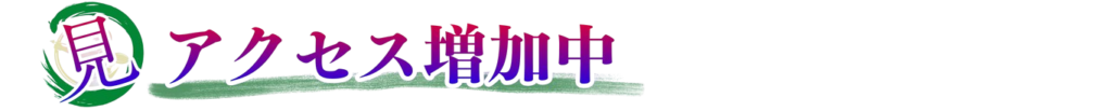 アクセス増加中