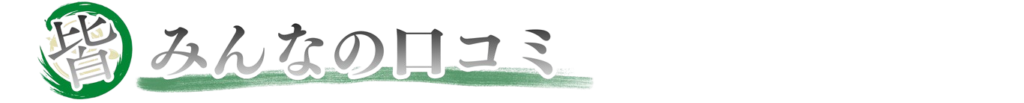 みんなの口コミ