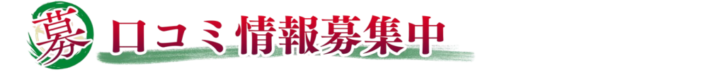 口コミ情報募集中