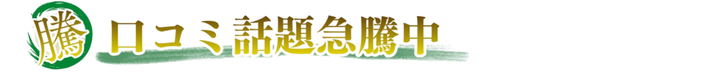 口コミ話題急騰中