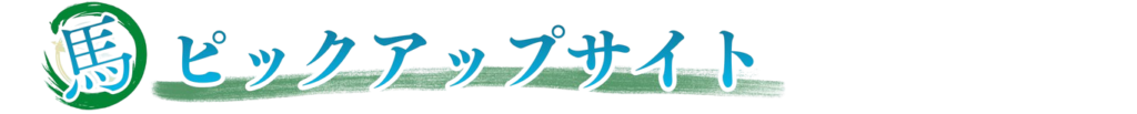 ピックアップサイト