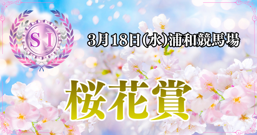SⅠ第72回農林水産大臣賞典 桜花賞