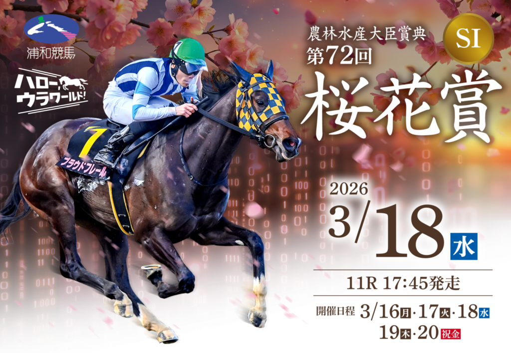 SⅠ第72回農林水産大臣賞典 桜花賞