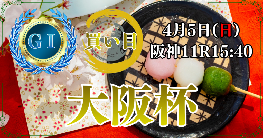 GⅠ第70回 大阪杯