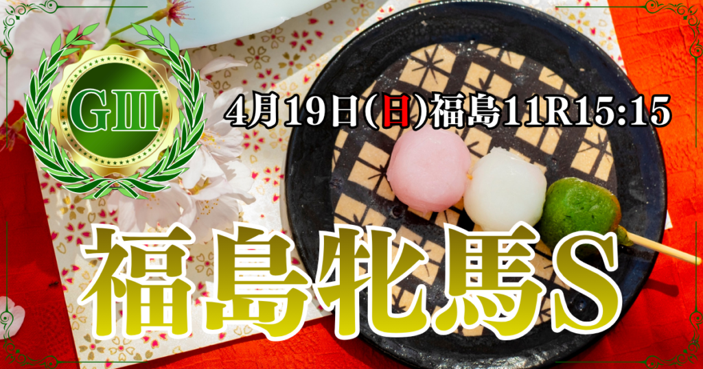 GⅢ第23回 福島牝馬ステークス